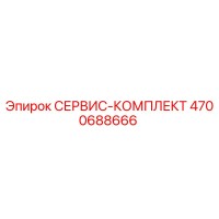 4700688666 СЕРВИС-КОМПЛЕКТ Epiroc