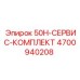 4700940208 50H-СЕРВИС-КОМПЛЕКТ Epiroc