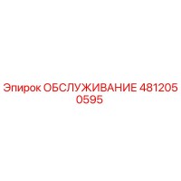 4812050595 ОБСЛУЖИВАНИЕ Epiroc