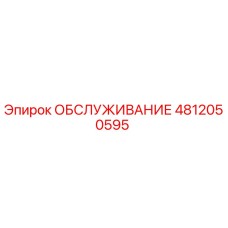 4812050595 ОБСЛУЖИВАНИЕ Epiroc