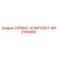 4812155969 СЕРВИС-КОМПЛЕКТ Epiroc