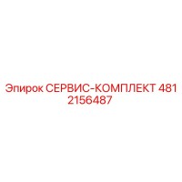 4812156487 СЕРВИС-КОМПЛЕКТ Epiroc