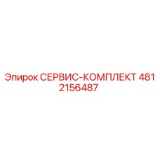 4812156487 СЕРВИС-КОМПЛЕКТ Epiroc