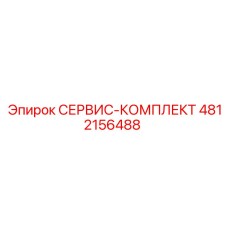 4812156488 СЕРВИС-КОМПЛЕКТ Epiroc