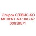 4700939571 СЕРВИС-КОМПЛЕКТ-50-ЧАС Epiroc