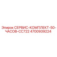4700939224 СЕРВИС-КОМПЛЕКТ-50-ЧАСОВ-CC722 Epiroc
