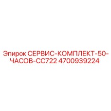 4700939224 СЕРВИС-КОМПЛЕКТ-50-ЧАСОВ-CC722 Epiroc