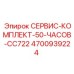 4700939224 СЕРВИС-КОМПЛЕКТ-50-ЧАСОВ-CC722 Epiroc