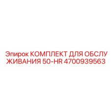 4700939563 Комплект для обслуживания 50-HR Epiroc