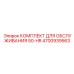 4700939563 Комплект для обслуживания 50-HR Epiroc
