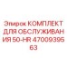 4700939563 Комплект для обслуживания 50-HR Epiroc