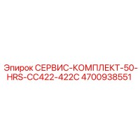 4700938551 СЕРВИС-КОМПЛЕКТ-50-HRS-CC422-422C Epiroc