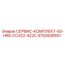 4700938551 СЕРВИС-КОМПЛЕКТ-50-HRS-CC422-422C Epiroc