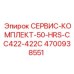 4700938551 СЕРВИС-КОМПЛЕКТ-50-HRS-CC422-422C Epiroc