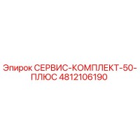 4812106190 СЕРВИС-КОМПЛЕКТ-50-ПЛЮС Epiroc