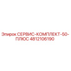 4812106190 СЕРВИС-КОМПЛЕКТ-50-ПЛЮС Epiroc