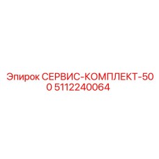 5112240064 СЕРВИС-КОМПЛЕКТ-500 Epiroc