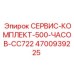 4700939225 СЕРВИС-КОМПЛЕКТ-500-ЧАСОВ-CC722 Epiroc