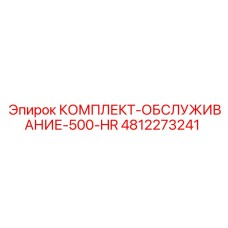 4812273241 КОМПЛЕКТ-ОБСЛУЖИВАНИЕ-500-HR Epiroc