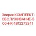 4812273241 КОМПЛЕКТ-ОБСЛУЖИВАНИЕ-500-HR Epiroc