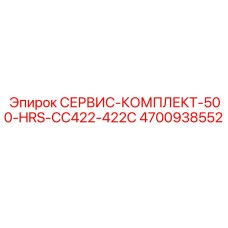 4700938552 СЕРВИС-КОМПЛЕКТ-500-HRS-CC422-422C Epiroc