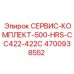 4700938552 СЕРВИС-КОМПЛЕКТ-500-HRS-CC422-422C Epiroc