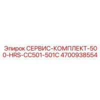 4700938554 СЕРВИС-КОМПЛЕКТ-500-HRS-CC501-501C Epiroc
