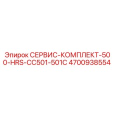 4700938554 СЕРВИС-КОМПЛЕКТ-500-HRS-CC501-501C Epiroc