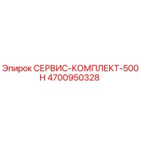 4700950328 СЕРВИС-КОМПЛЕКТ-500H Epiroc