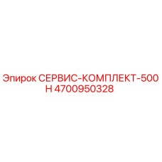 4700950328 СЕРВИС-КОМПЛЕКТ-500H Epiroc