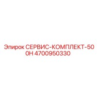 4700950330 СЕРВИС-КОМПЛЕКТ-500H Epiroc