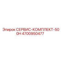 4700950477 СЕРВИС-КОМПЛЕКТ-500H Epiroc