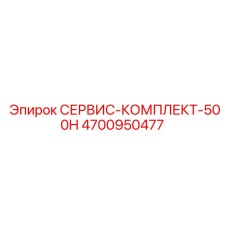 4700950477 СЕРВИС-КОМПЛЕКТ-500H Epiroc