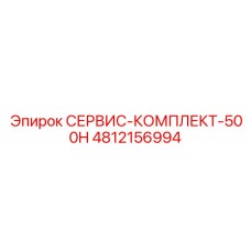 4812156994 СЕРВИС-КОМПЛЕКТ-500H Epiroc