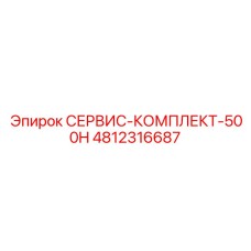 4812316687 СЕРВИС-КОМПЛЕКТ-500H Epiroc