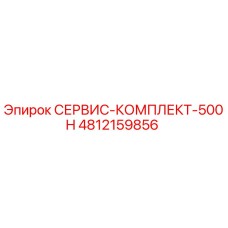 4812159856 СЕРВИС-КОМПЛЕКТ-500H Epiroc