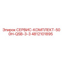 4812101895 СЕРВИС-КОМПЛЕКТ-500H-QSB-3-3 Epiroc