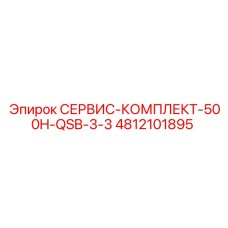 4812101895 СЕРВИС-КОМПЛЕКТ-500H-QSB-3-3 Epiroc