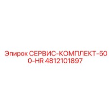 4812101897 СЕРВИС-КОМПЛЕКТ-500-HR Epiroc
