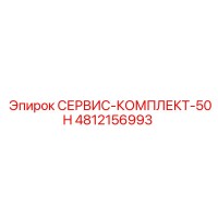 4812156993 СЕРВИС-КОМПЛЕКТ-50H Epiroc