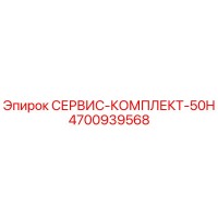 4700939568 СЕРВИС-КОМПЛЕКТ-50H Epiroc