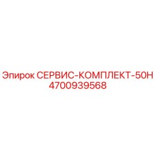 4700939568 СЕРВИС-КОМПЛЕКТ-50H Epiroc
