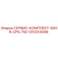 1310313099 СЕРВИС-КОМПЛЕКТ-50HR-CPS-750 (Epiroc)