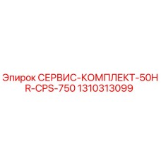 1310313099 СЕРВИС-КОМПЛЕКТ-50HR-CPS-750 (Epiroc)