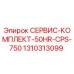 1310313099 СЕРВИС-КОМПЛЕКТ-50HR-CPS-750 (Epiroc)
