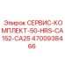4700938466 СЕРВИС-КОМПЛЕКТ-50-HRS-CA152-CA25 Epiroc