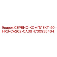 4700938464 СЕРВИС-КОМПЛЕКТ-50-HRS-CA262-CA36 Epiroc