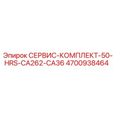 4700938464 СЕРВИС-КОМПЛЕКТ-50-HRS-CA262-CA36 Epiroc