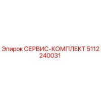 5112240031 СЕРВИС-КОМПЛЕКТ Epiroc