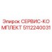 5112240031 СЕРВИС-КОМПЛЕКТ Epiroc